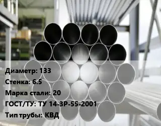 Труба котельная 133 s=6.5 Сталь: 20 ГОСТ: ТУ 14-3Р-55-2001 КВД
